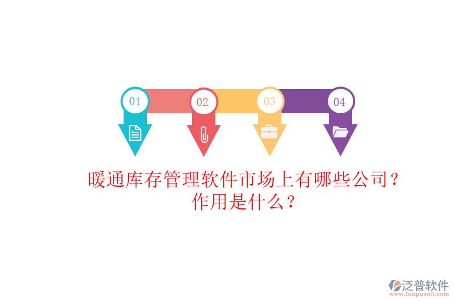 暖通庫(kù)存管理軟件市場(chǎng)上有哪些公司？作用是什么？
