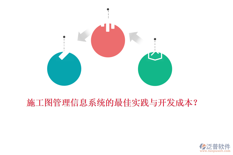 施工圖管理信息系統(tǒng)的最佳實(shí)踐與開(kāi)發(fā)成本？