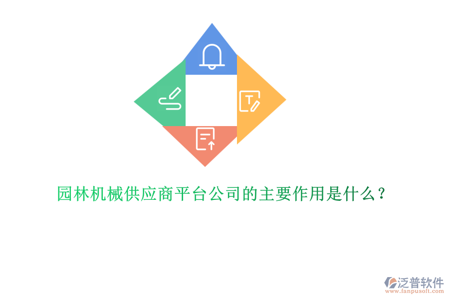 園林機(jī)械供應(yīng)商平臺公司的主要作用是什么？