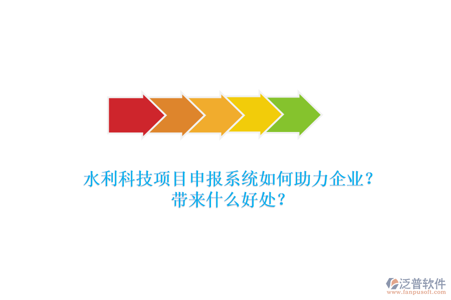 水利科技項(xiàng)目申報(bào)系統(tǒng)如何助力企業(yè)？帶來(lái)什么好處？