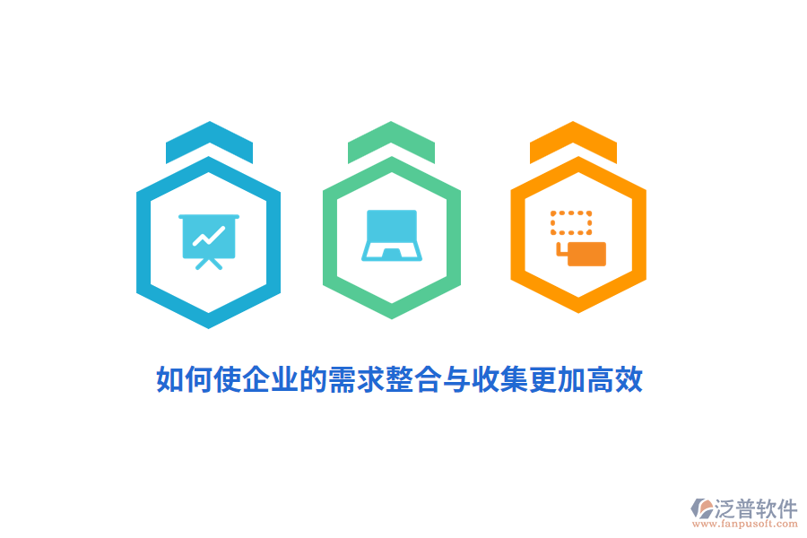 如何使企業(yè)的需求整合與收集更加高效？