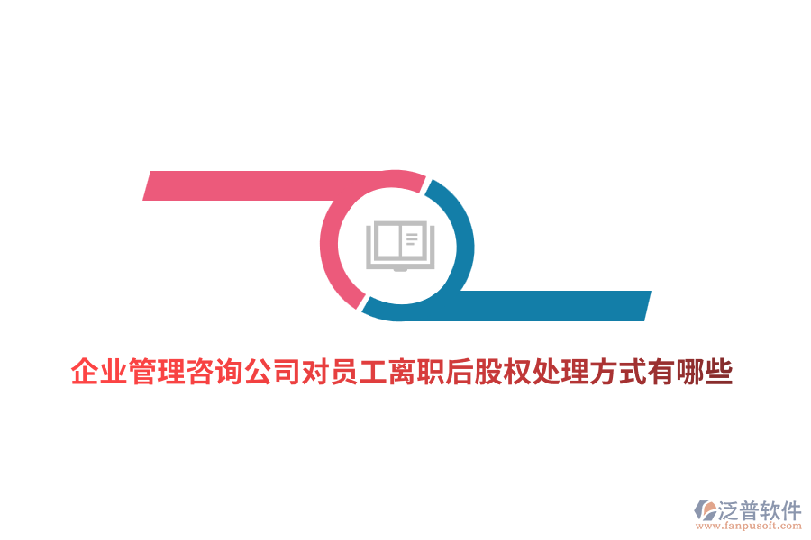 <a href=http://www.keekorok-lodge.com/gongsi/xt/ target=_blank class=infotextkey>企業(yè)管理</a>咨詢公司對(duì)員工離職后股權(quán)處理方式有哪些？