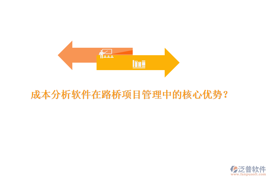 成本分析軟件在路橋項(xiàng)目管理中的核心優(yōu)勢(shì)？ 