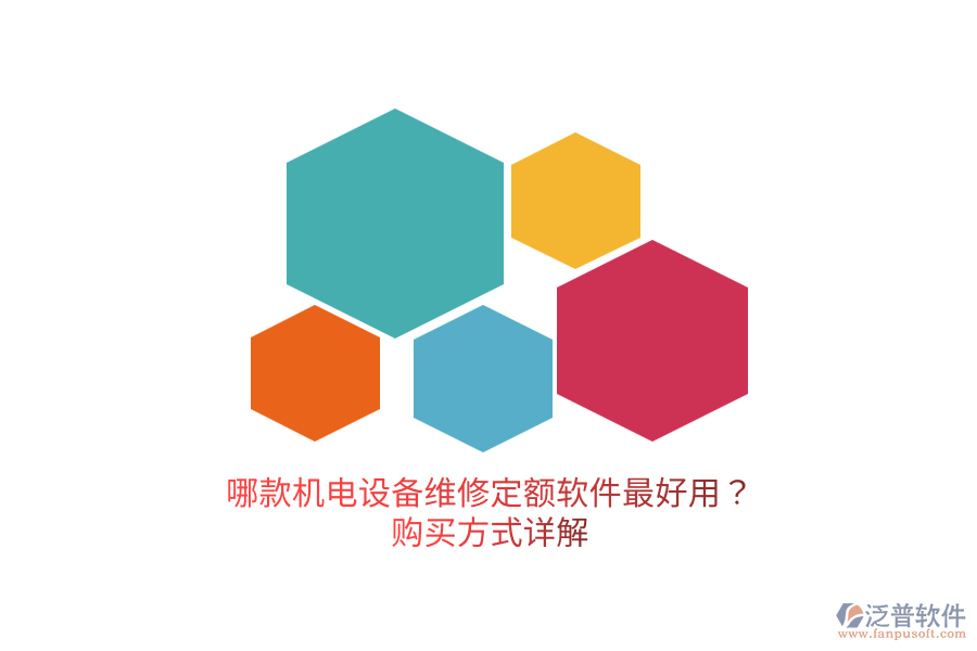 哪款機電設(shè)備維修定額軟件最好用？購買方式詳解