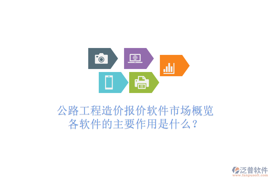 公路工程造價(jià)報(bào)價(jià)軟件市場(chǎng)概覽，各軟件的主要作用是什么？