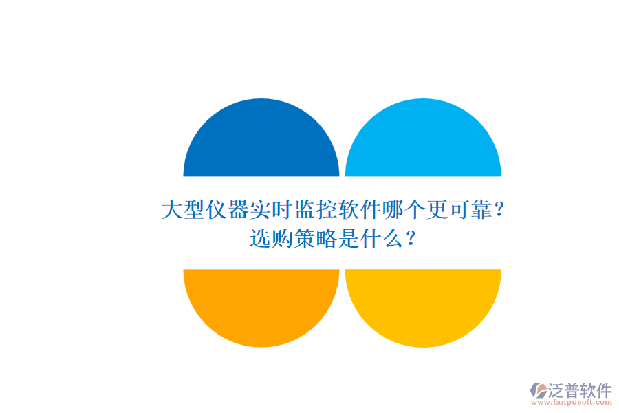 大型儀器實時監(jiān)控軟件哪個更可靠？.png