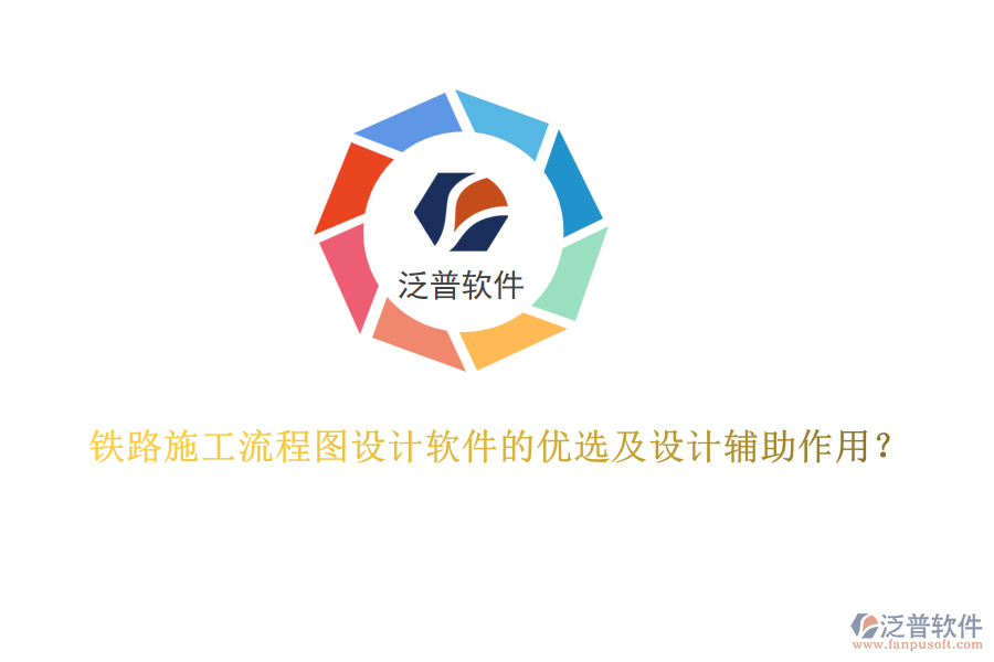 鐵路施工流程圖設計軟件的優(yōu)選及設計輔助作用？