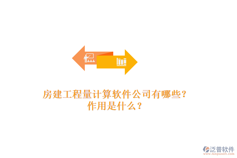 房建工程量計(jì)算軟件公司有哪些？作用是什么？