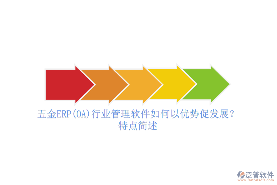 五金ERP(OA)行業(yè)管理軟件如何以優(yōu)勢(shì)促發(fā)展？特點(diǎn)簡(jiǎn)述