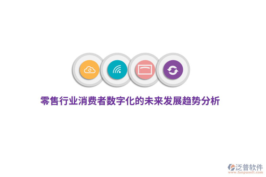零售行業(yè)消費(fèi)者數(shù)字化的未來發(fā)展趨勢分析