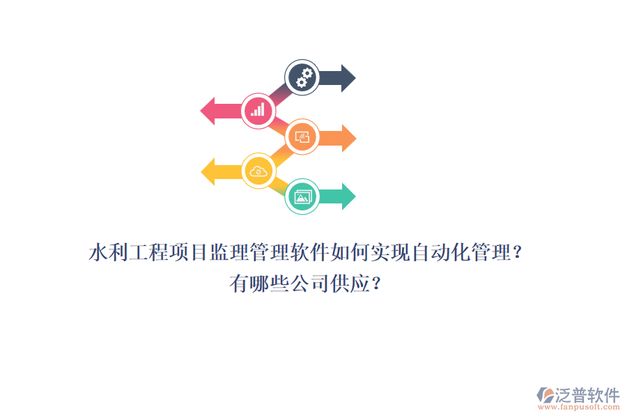 水利工程項目監(jiān)理管理軟件如何實現自動化管理？有哪些公司供應？