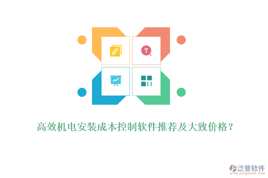 高效機(jī)電安裝成本控制軟件推薦及大致價格？