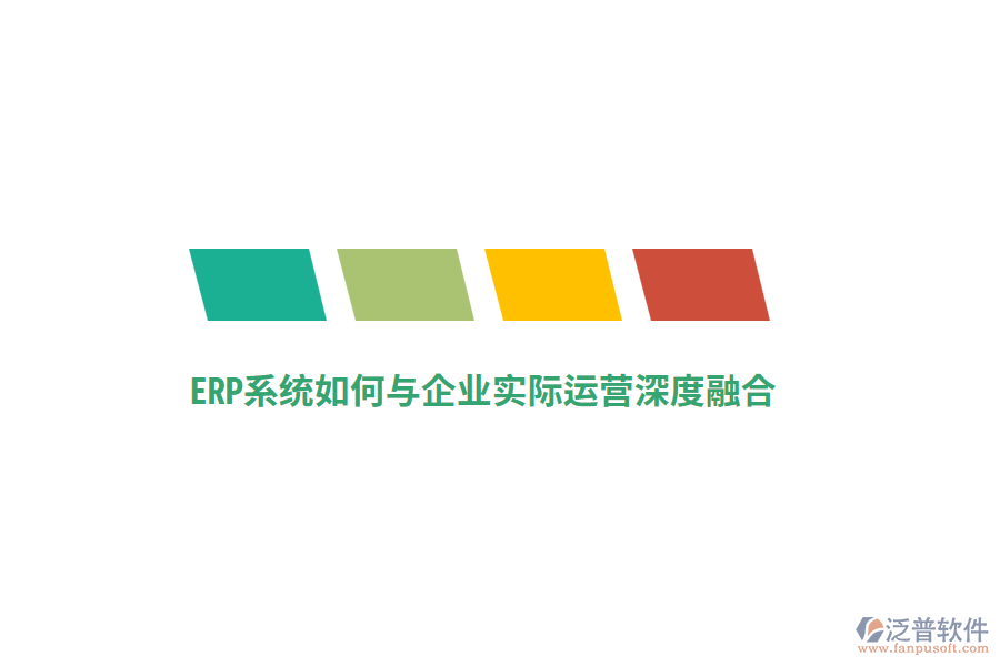 ERP系統(tǒng)如何與企業(yè)實(shí)際運(yùn)營(yíng)深度融合？