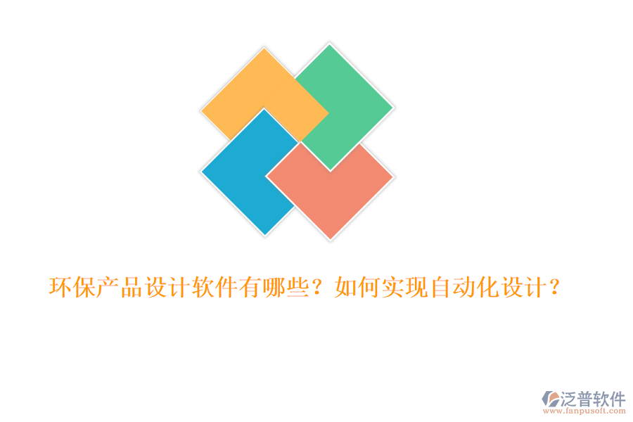 環(huán)保產(chǎn)品設(shè)計(jì)軟件有哪些？如何實(shí)現(xiàn)自動(dòng)化設(shè)計(jì)？