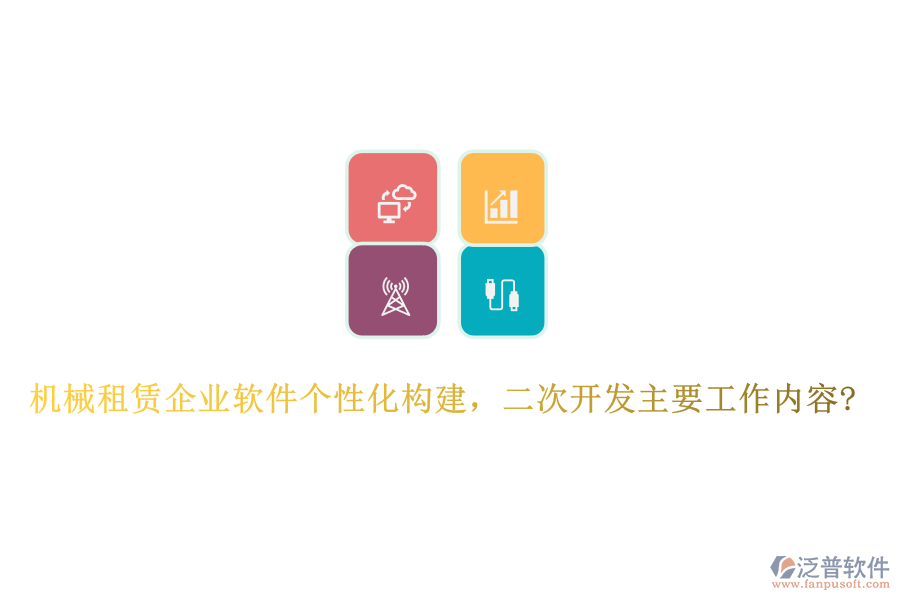 機(jī)械租賃企業(yè)軟件個(gè)性化構(gòu)建，<a href=http://www.keekorok-lodge.com/Implementation/kaifa/ target=_blank class=infotextkey>二次開發(fā)</a>主要工作內(nèi)容?
