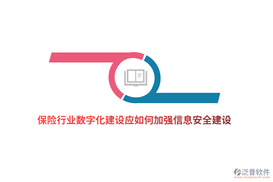 保險行業(yè)數(shù)字化建設(shè)應(yīng)如何加強信息安全建設(shè)？