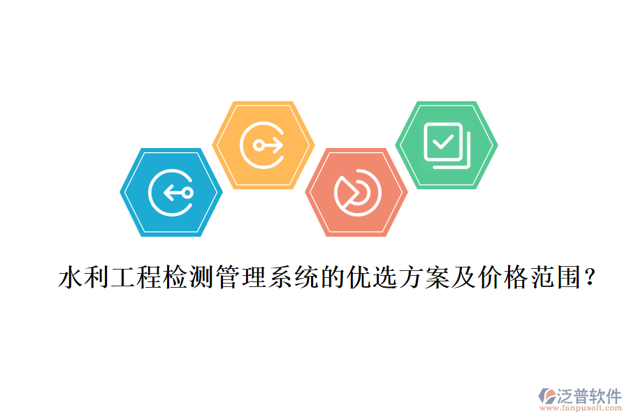 水利工程檢測(cè)管理系統(tǒng)的優(yōu)選方案及價(jià)格范圍？