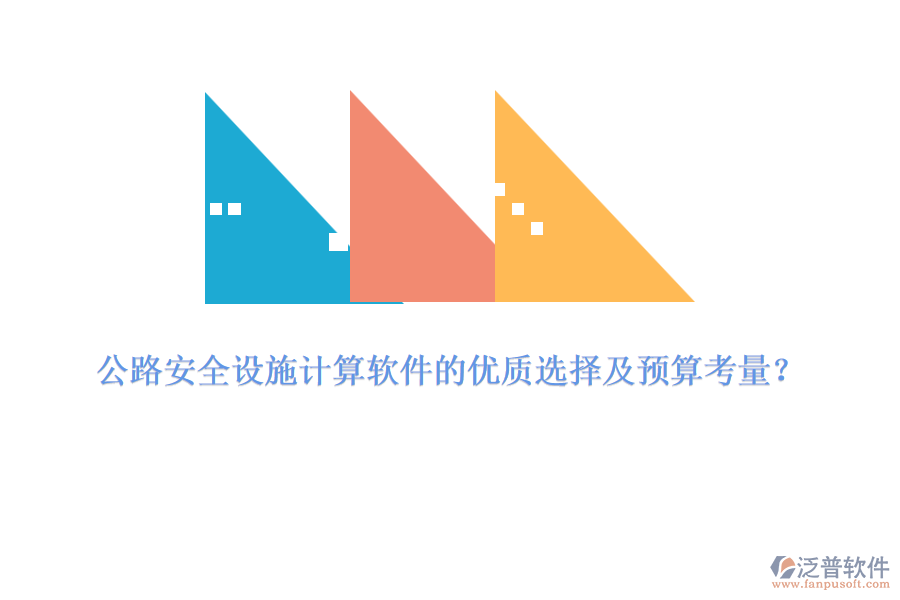 公路安全設(shè)施計算軟件的優(yōu)質(zhì)選擇及預(yù)算考量？