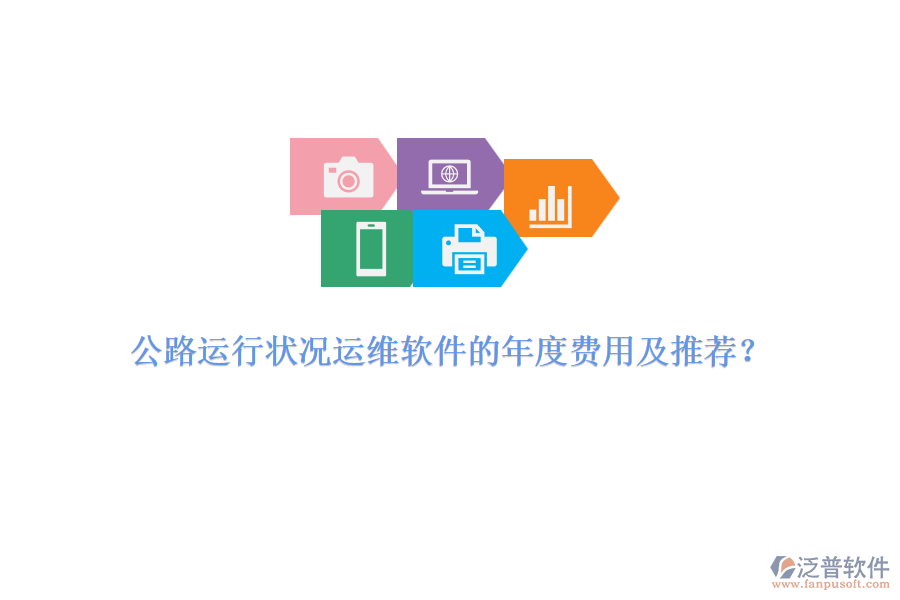 公路運(yùn)行狀況運(yùn)維軟件的年度費(fèi)用及推薦？