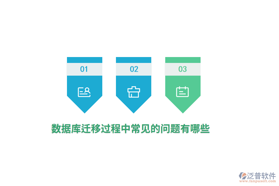 數(shù)據(jù)庫遷移過程中常見的問題有哪些？