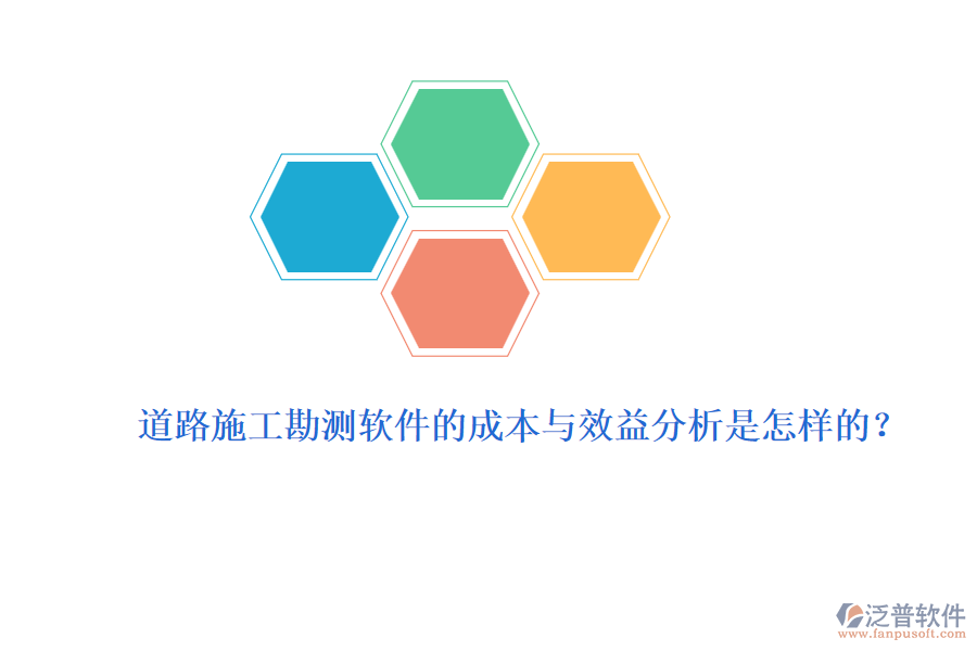 道路施工勘測(cè)軟件的成本與效益分析是怎樣的？