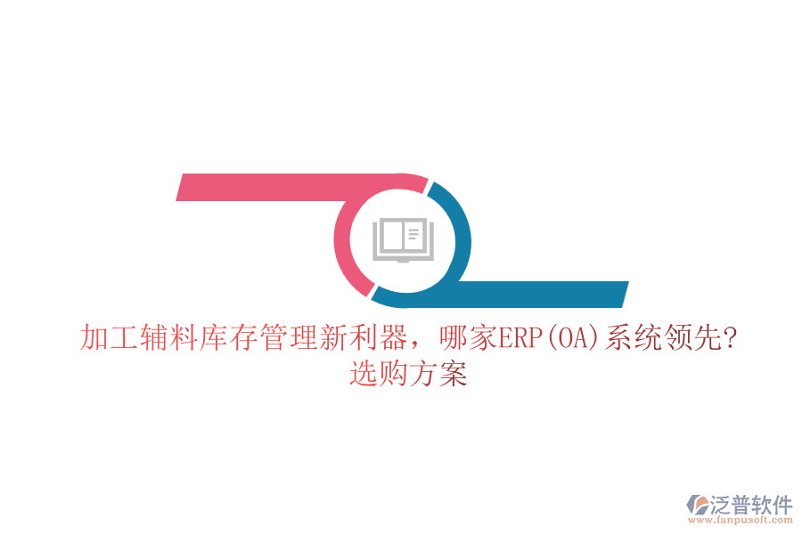 加工輔料庫存管理新利器，哪家ERP(OA)系統(tǒng)領先?選購方案