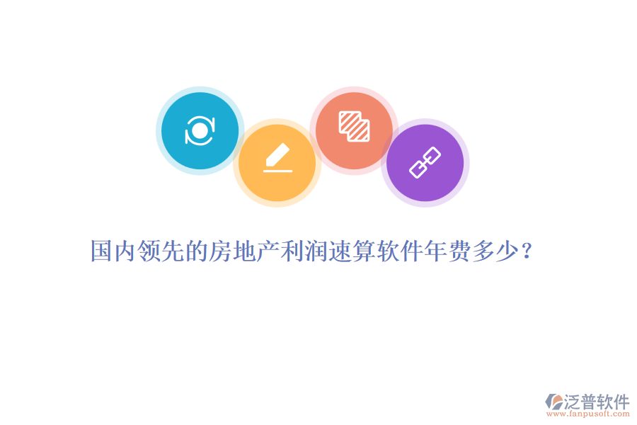 國(guó)內(nèi)領(lǐng)先的房地產(chǎn)利潤(rùn)速算軟件年費(fèi)多少？