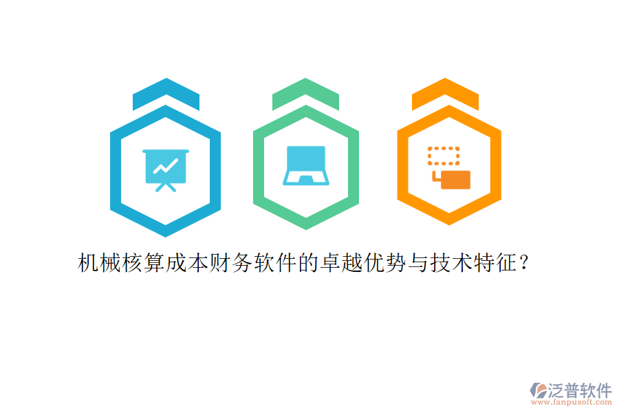 機(jī)械核算成本財(cái)務(wù)軟件的卓越優(yōu)勢(shì)與技術(shù)特征？