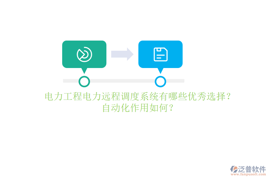 電力工程電力遠(yuǎn)程調(diào)度系統(tǒng)有哪些優(yōu)秀選擇？自動化作用如何？