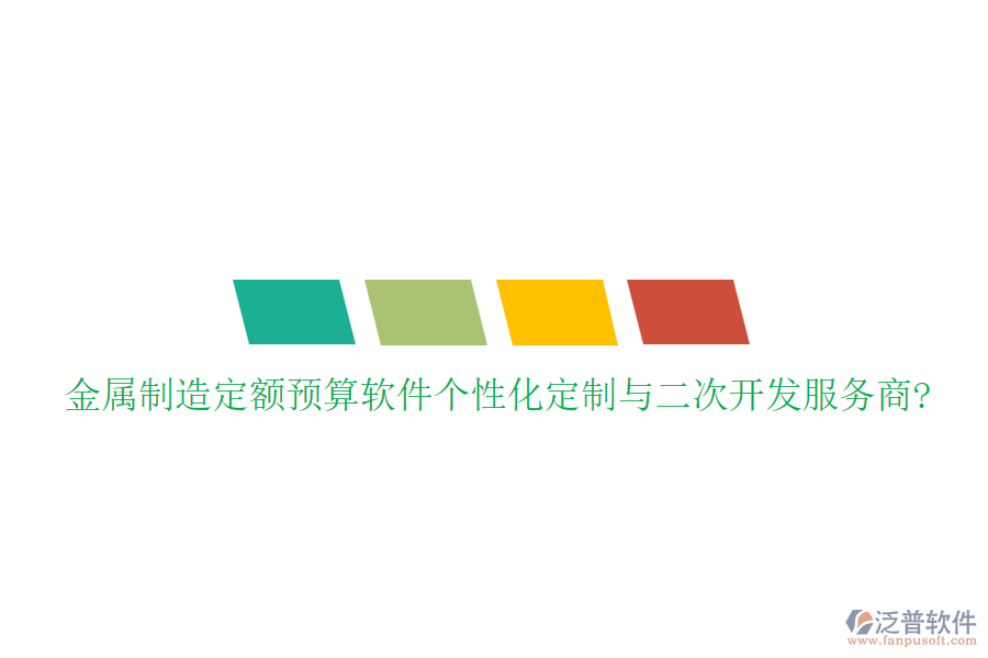 金屬制造定額預算軟件個性化定制與<a href=http://www.keekorok-lodge.com/Implementation/kaifa/ target=_blank class=infotextkey>二次開發(fā)</a>服務商?