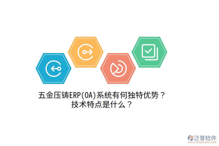 五金壓鑄ERP(OA)系統(tǒng)有何獨(dú)特優(yōu)勢(shì)？技術(shù)特點(diǎn)是什么？