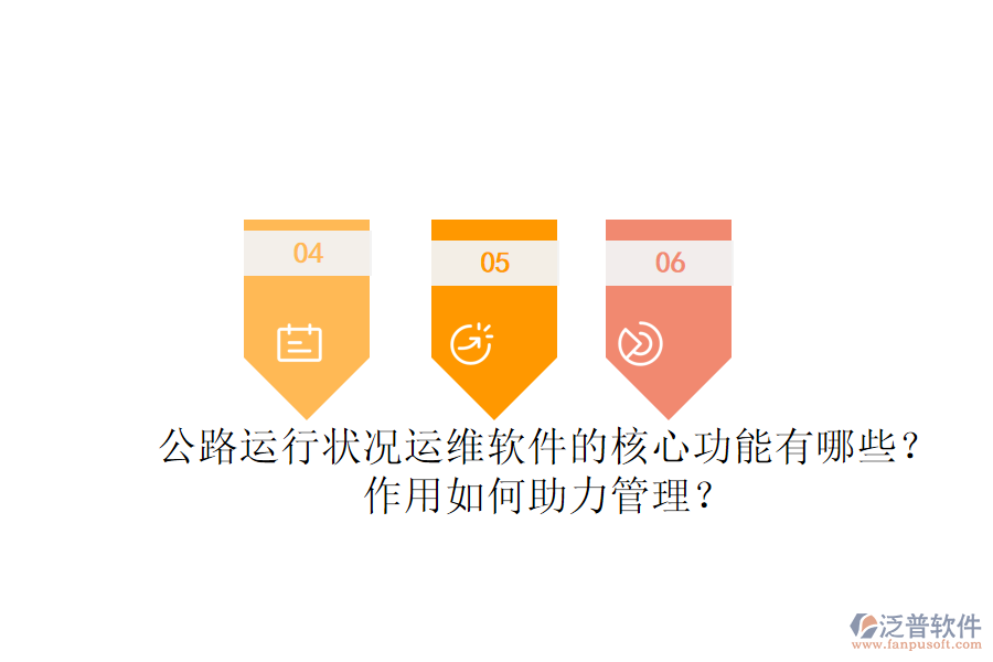 公路運(yùn)行狀況運(yùn)維軟件的核心功能有哪些？作用如何助力管理？