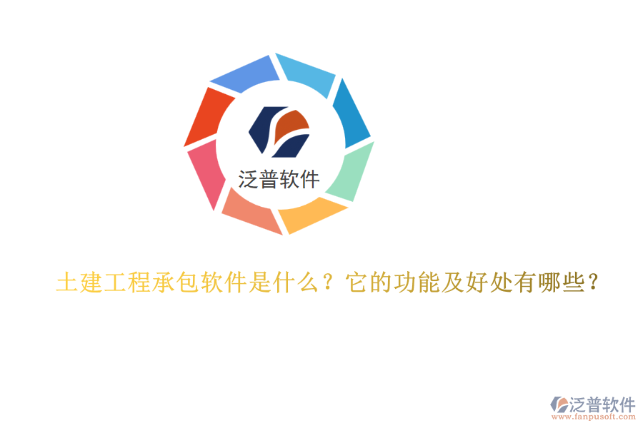 土建工程承包軟件是什么？它的功能及好處有哪些？