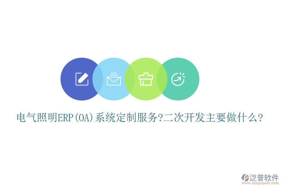 電氣照明ERP(OA)系統(tǒng)定制服務(wù)?<a href=http://www.keekorok-lodge.com/Implementation/kaifa/ target=_blank class=infotextkey>二次開發(fā)</a>主要做什么?