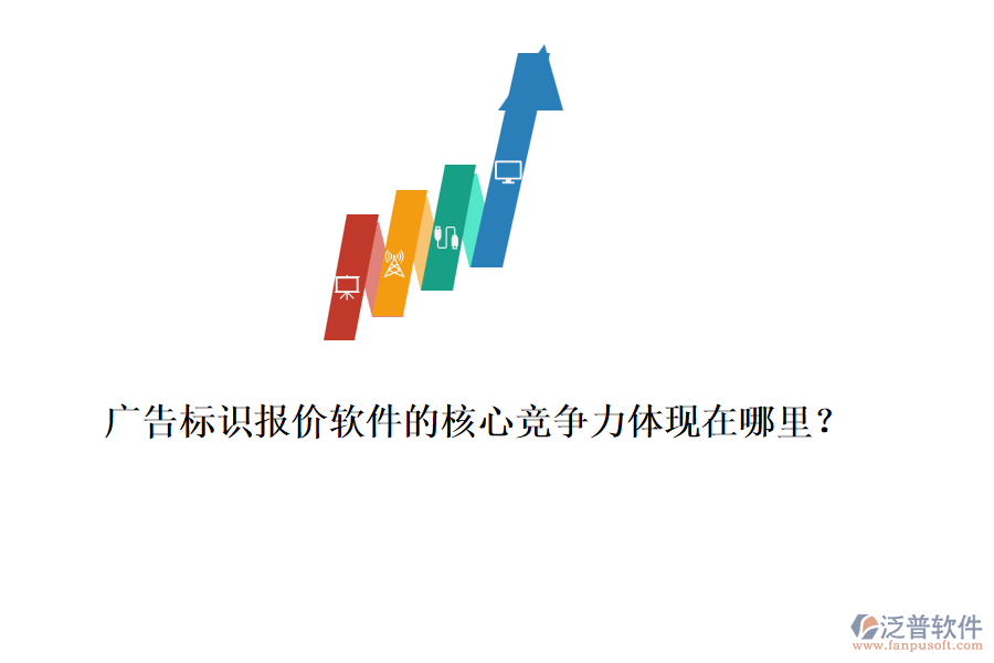 廣告標識報價軟件的核心競爭力體現(xiàn)在哪里？
