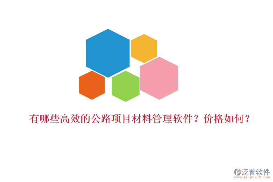 有哪些高效的公路項目材料管理軟件？價格如何？