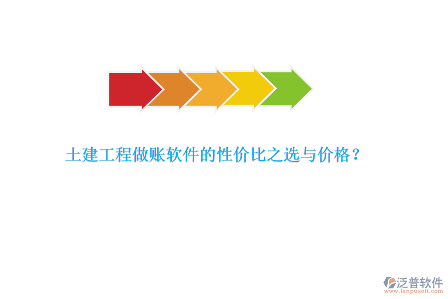 土建工程做賬軟件的性價比之選與價格？