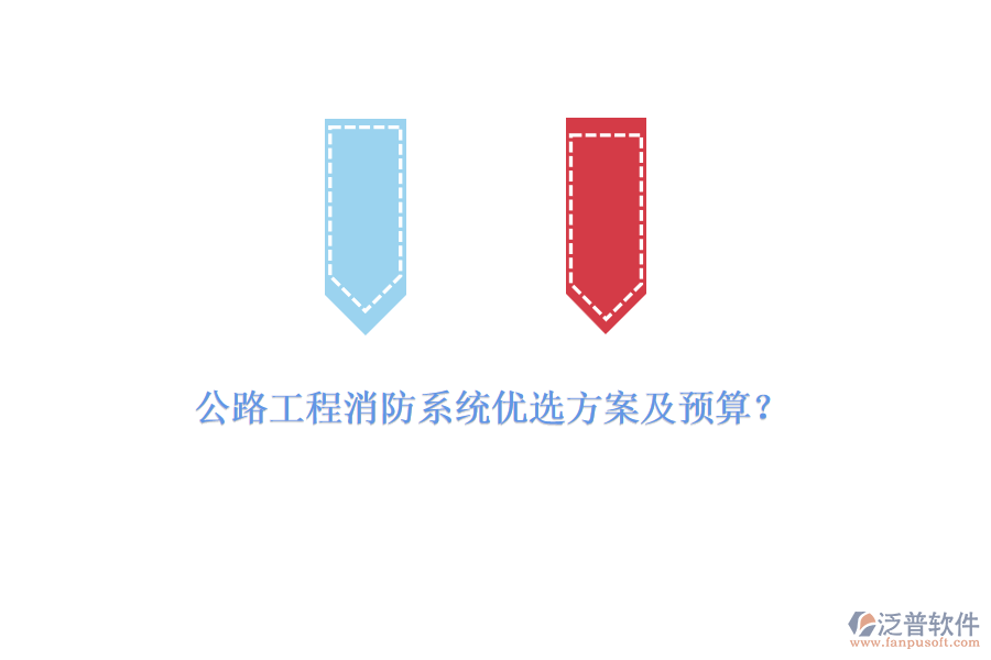 公路工程消防系統(tǒng)優(yōu)選方案及預(yù)算？