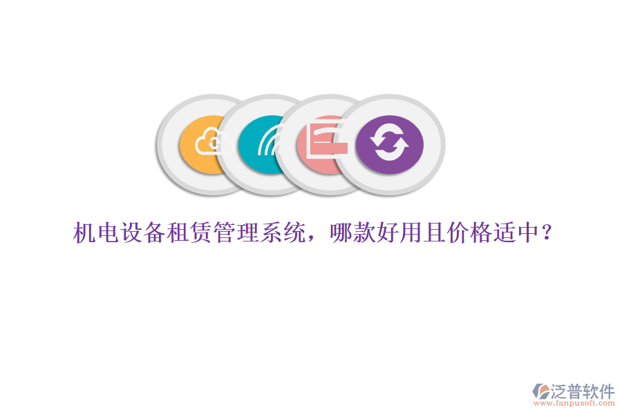 機(jī)電設(shè)備租賃管理系統(tǒng)，哪款好用且價(jià)格適中？