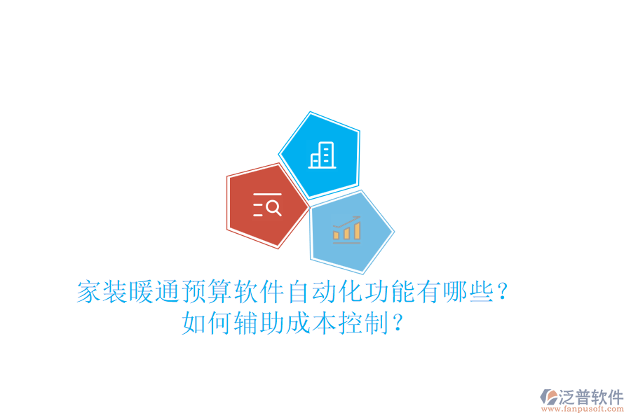 家裝暖通預(yù)算軟件自動(dòng)化功能有哪些？如何輔助成本控制？