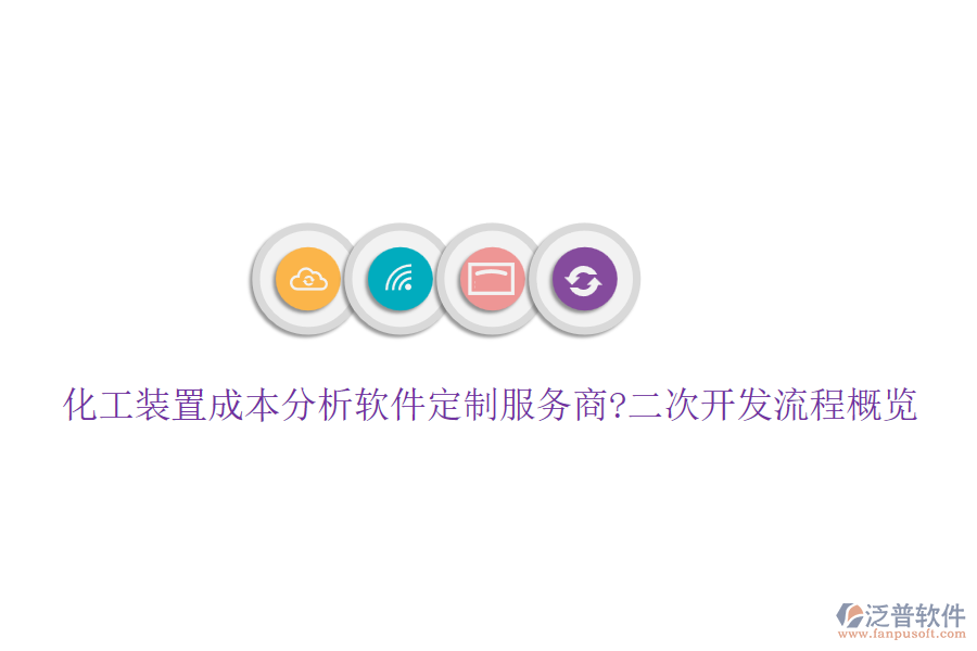 化工裝置成本分析軟件定制服務(wù)商?<a href=http://www.keekorok-lodge.com/Implementation/kaifa/ target=_blank class=infotextkey>二次開發(fā)</a>流程概覽