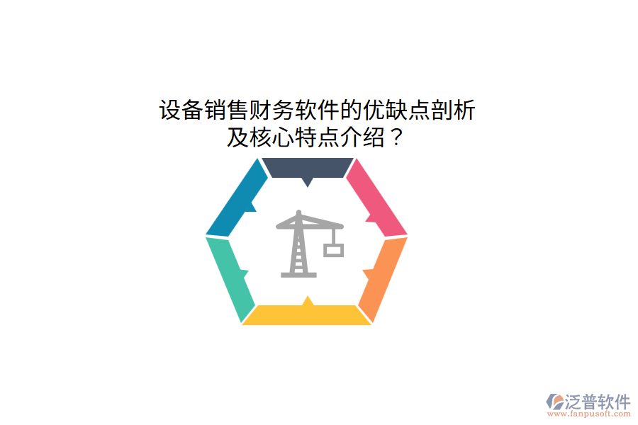 設(shè)備銷售財(cái)務(wù)軟件的優(yōu)缺點(diǎn)剖析，及核心特點(diǎn)介紹？