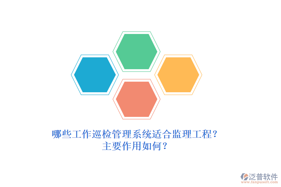 哪些工作巡檢管理系統(tǒng)適合監(jiān)理工程？主要作用如何？