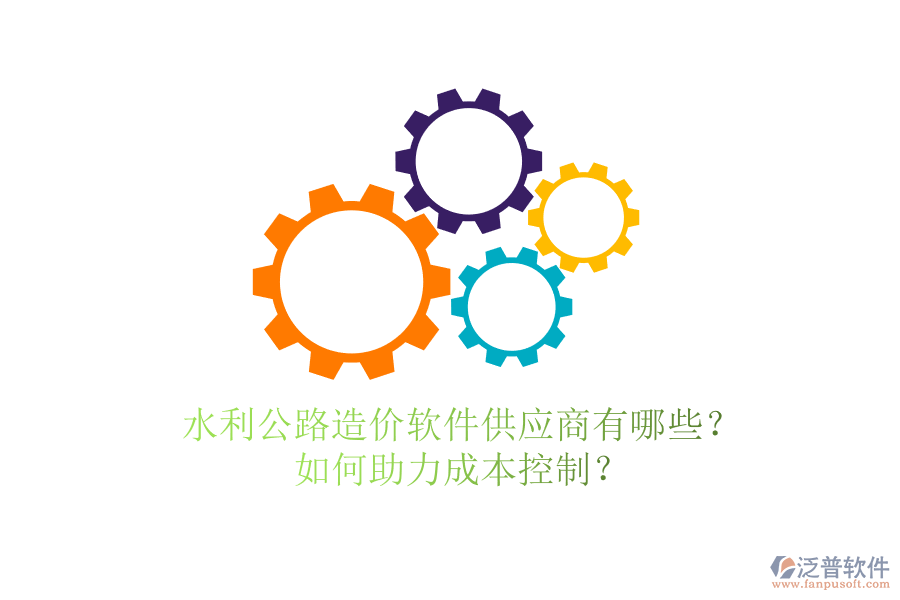 水利公路造價(jià)軟件供應(yīng)商有哪些？如何助力成本控制？