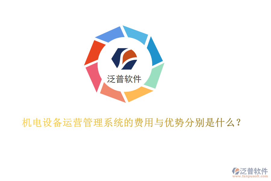 機(jī)電設(shè)備運(yùn)營(yíng)管理系統(tǒng)的費(fèi)用與優(yōu)勢(shì)分別是什么？