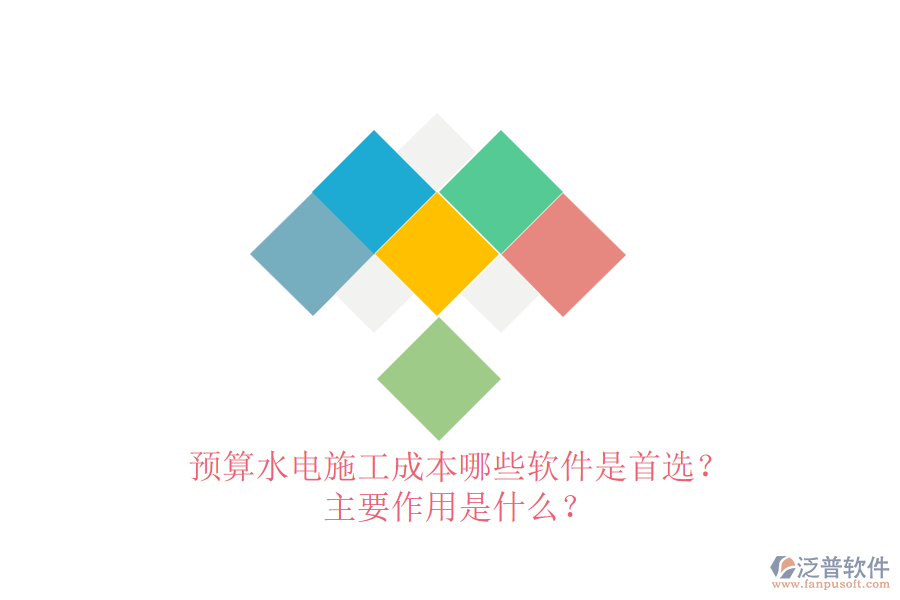 預(yù)算水電施工成本，哪些軟件是首選？主要作用是什么？
