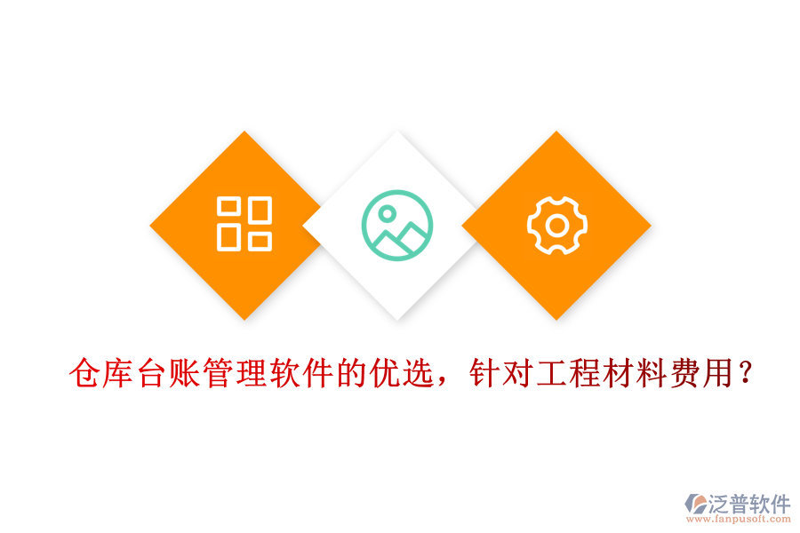 倉庫臺賬管理軟件的優(yōu)選，針對工程材料費(fèi)用？