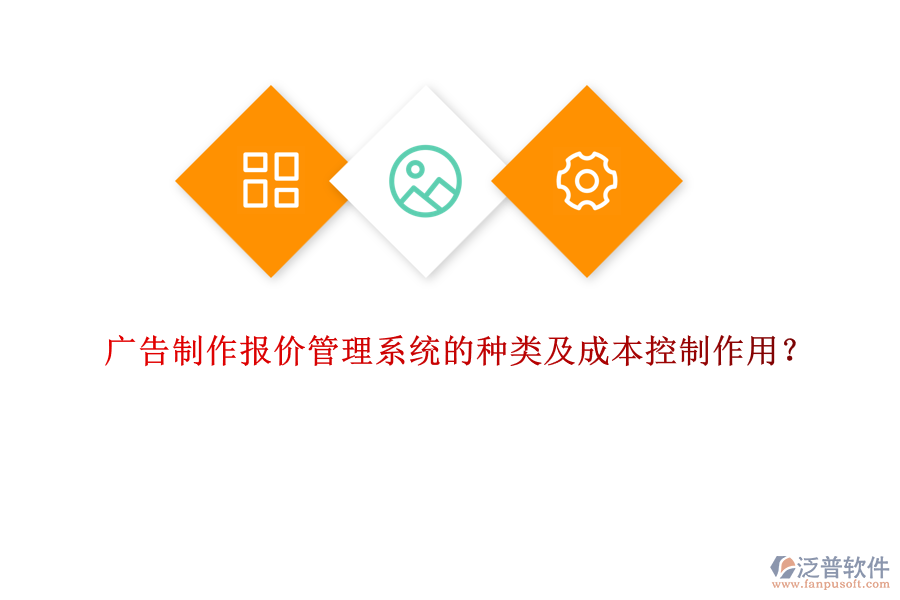 廣告制作報價管理系統(tǒng)的種類及成本控制作用？
