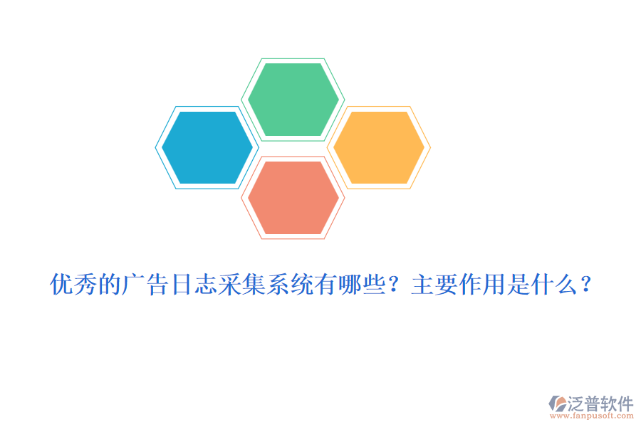 優(yōu)秀的廣告日志采集系統(tǒng)有哪些？主要作用是什么？