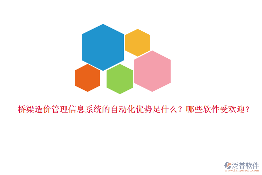 橋梁造價管理信息系統(tǒng)的自動化優(yōu)勢是什么？哪些軟件受歡迎？